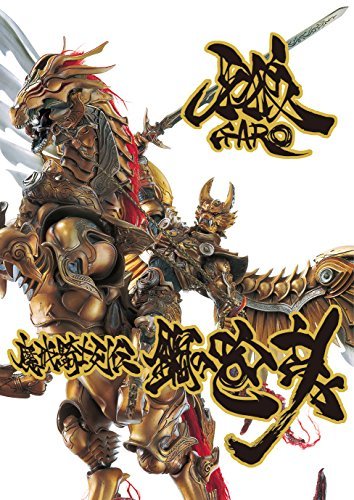 【中古】 牙狼 GARO 魔戒騎士列伝 鋼の咆哮【復刻増補版】_画像1