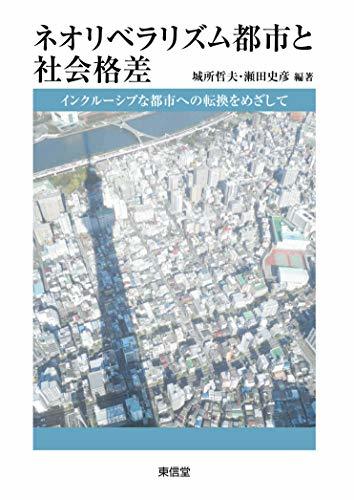 【中古】 ネオリベラリズム都市と社会格差_画像1