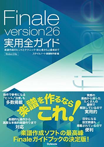 【中古】 Finale version26実用全ガイド ?楽譜作成のヒントとテクニック・初心者から上級者まで_画像1