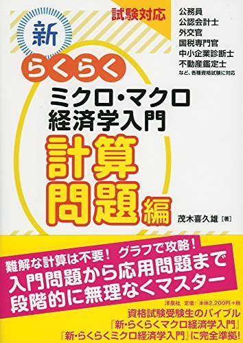 【中古】 試験対応 新・らくらくミクロ・マクロ経済学入門計算問題編_画像1