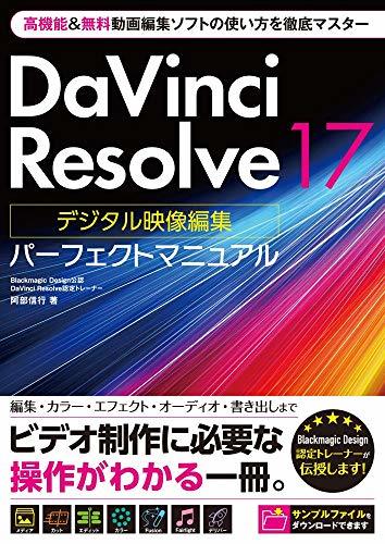 激安先着 【中古】 DaVinci Resolve 17 デジタル映像編集 パーフェクト