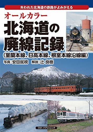 【中古】 オールカラー 北海道の廃線記録 (室蘭本線、日高本線、根室本線沿線編)_画像1