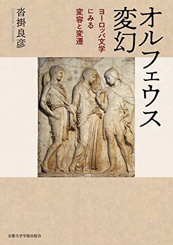 日本製】 【中古】 オルフェウス変幻 ヨーロッパ文学にみる変容と変遷