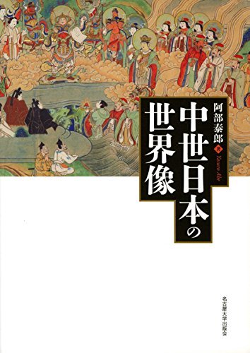 【中古】 中世日本の世界像