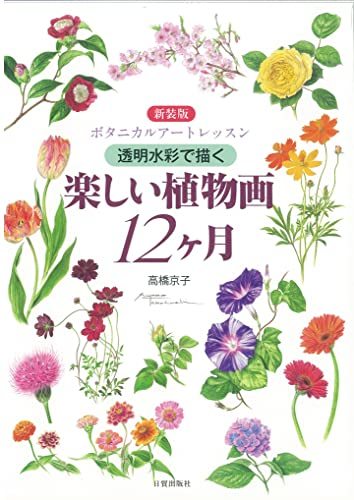 【中古】 新装版 楽しい植物画12ヶ月 (ボタニカルアートレッスン)