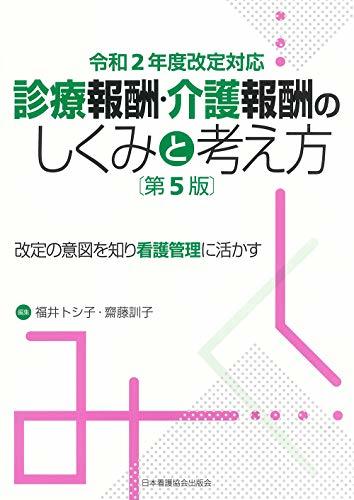 【中古】 令和2年度改定対応 診療報酬・介護報酬のしくみと考え方 第5版 改定の意図を知り看護管理に活かす_画像1