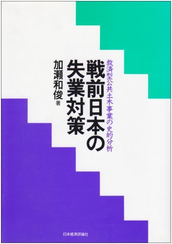 【中古】 戦前日本の失業対策 救済型公共土木事業の史的分析