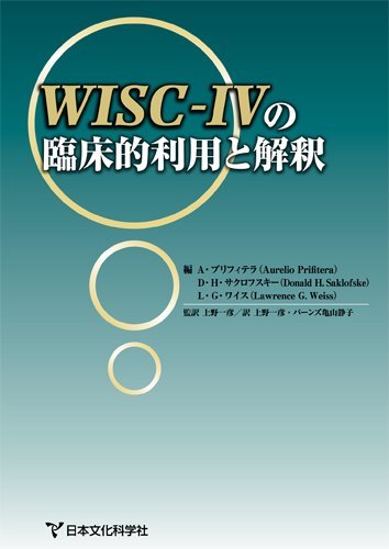 最新人気 【中古】 WISC-IVの臨床的利用と解釈 仏教