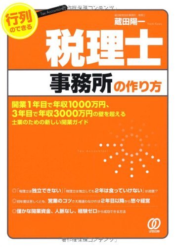 【中古】 行列のできる税理士事務所の作り方 (士業のための新しい開業ガイド)_画像1