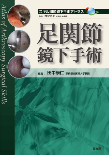 【中古】 足関節鏡下手術 (スキル関節鏡下手術アトラス)_画像1