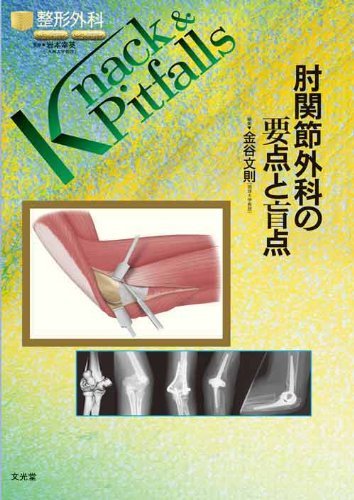 ５５％以上節約 肘関節外科の要点と盲点 中古 整形外科