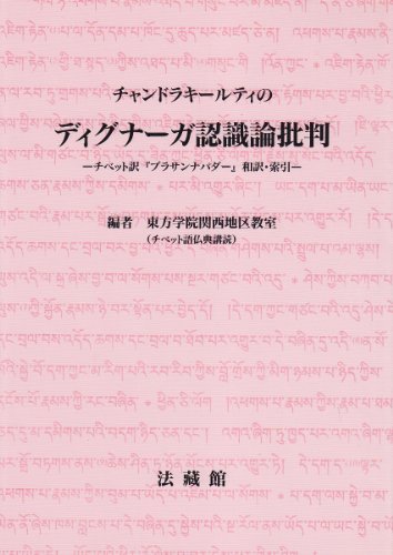 【中古】 チャンドラキールティのディグナーガ認識論批判 チベット訳「プラサンナパダー」和訳・索引
