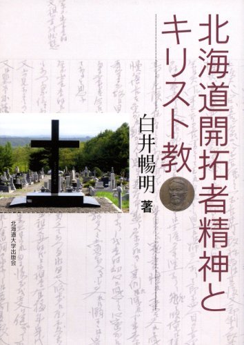 女の子向けプレゼント集結 【中古】 北海道開拓者精神とキリスト教