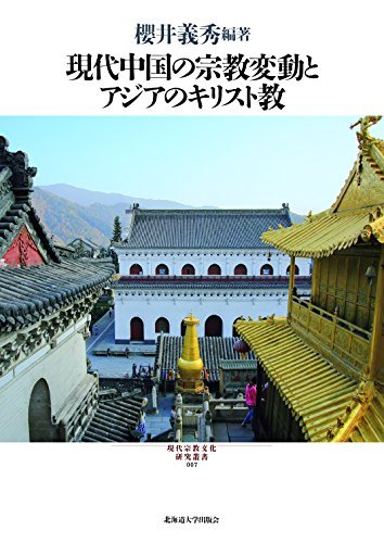 現代中国の宗教変動とアジアのキリスト教 (現代宗教文化研究叢書7)