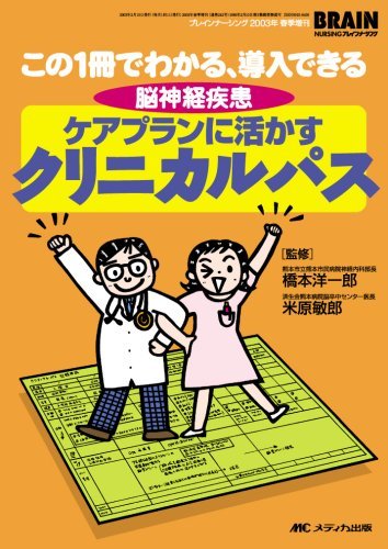 【中古】 脳神経疾患ケアプランに活かすクリニカルパス この1冊でわかる、導入できる (ブレインナーシング 03年春季増刊_画像1