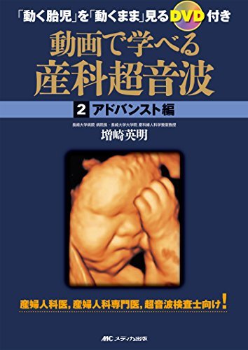 【中古】 動画で学べる産科超音波 アドバンスト編 「動く胎児」を「動くまま」見るDVD付き_画像1