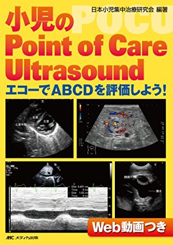 超歓迎】 【中古】 エコーでABCDを評価しよう! Ultrasound Care of