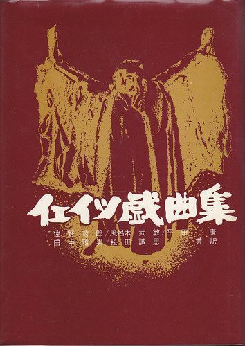 祝開店！大放出セール開催中】 【中古】 イェイツ戯曲集 仏教