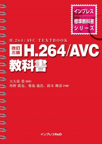 [ б/у ] модифицировано . три версия H.264/AVC учебник ( Impress стандарт учебник серии )