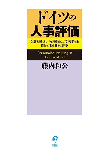 【中古】 ドイツの人事評価 民間労働者、公務員および学校教員に関する日独比較研究_画像1