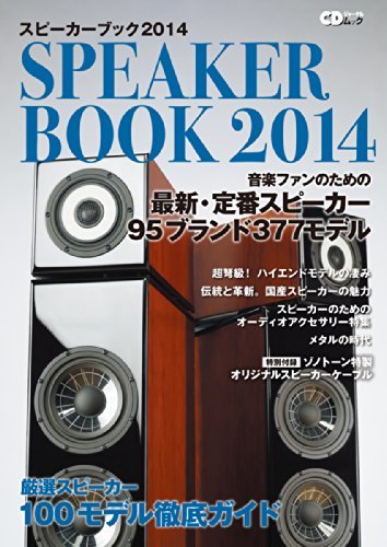 【中古】 スピーカーブック2014 ~音楽ファンのための最新・定番スピーカー96ブランド 377モデル~_画像1