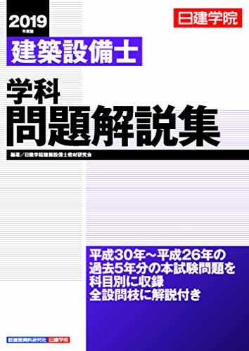 【中古】 建築設備士 学科問題解説集_画像1