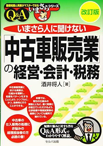 【中古】 改訂版 いまさら人に聞けない「中古車販売業」の経営・会計・税務 Q＆A (基礎知識と実務がマスターできるいまさ_画像1