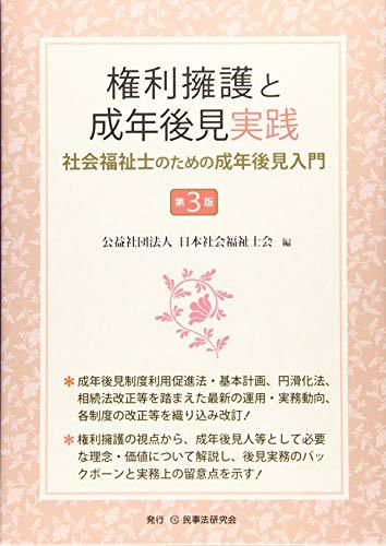 超目玉】 【中古】 権利擁護と成年後見実践〔第3版〕 社会福祉士のため