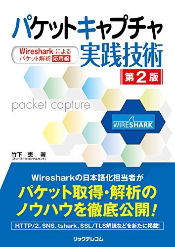 【美品】 【中古】 パケットキャプチャ実践技術 第2版 Wiresharkによるパケット解析 応用編 パソコン一般