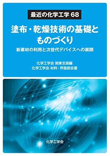 【中古】 塗布・乾燥技術の基礎とものづくり 新素材の利用と次世代デバイスへの展開 (最近の化学工学68)_画像1