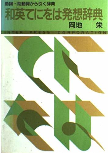 お気にいる】 【中古】 和英てにをは発想辞典 助詞・助動詞から引く