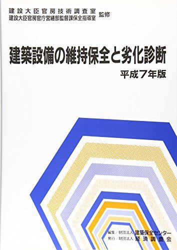 品質満点！ 中古 平成版 建築設備の維持保全と劣化診断 自然