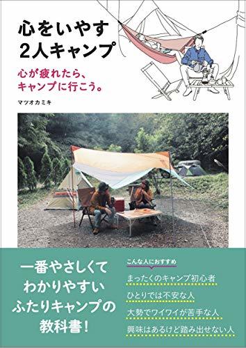 【中古】 心をいやす2人キャンプ??心が疲れたら、キャンプに行こう。??_画像1