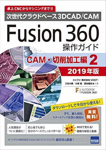 [ б/у ] Fusion360 функционирование гид CAM* порез . обработка сборник 2 2019 год версия следующего поколения k громкий основа 3DCAD/CAM