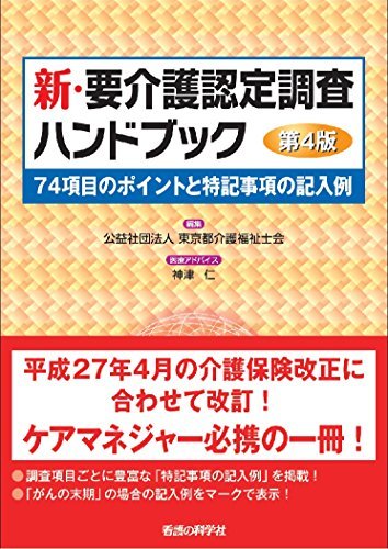 【中古】 新・要介護認定調査ハンドブック 第4版-74項目のポイントと特記事項の記入例_画像1