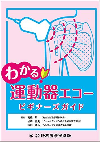 かわいい～！」 【中古】 ビギナーズガイド 運動器エコー わかる! 医学