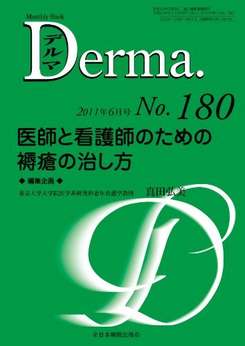 【中古】 医師と看護師のための褥瘡の治し方 (MB Derma (デルマ) )_画像1