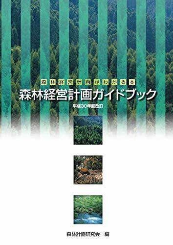 【感謝価格】 【中古】 森林経営計画がわかる本 森林経営計画ガイドブック平成30年度改定 自然科学と技術