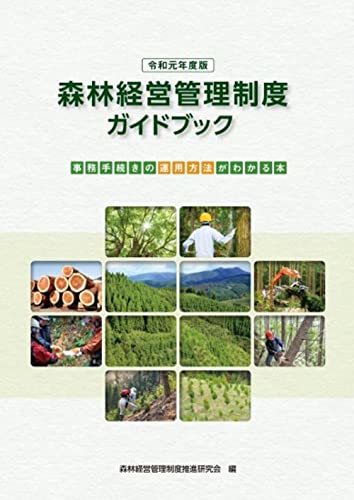 ランキング2022 【中古】 令和元年度版 森林経営管理制度ガイドブック
