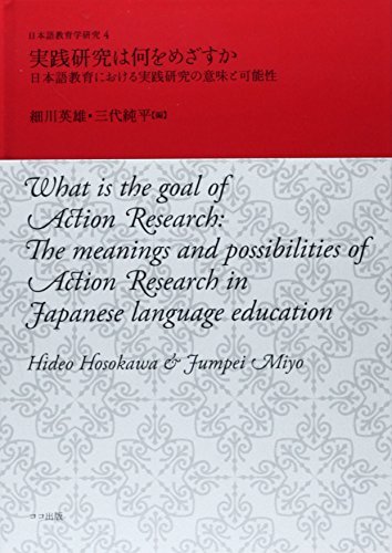 【中古】 実践研究は何をめざすか 日本語教育における実践研究の意味と可能性 (日本語教育学研究 4)