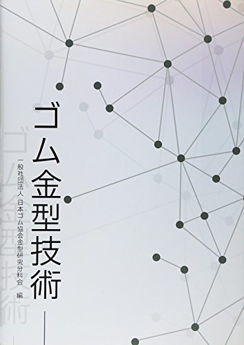 【中古】 ゴム金型技術