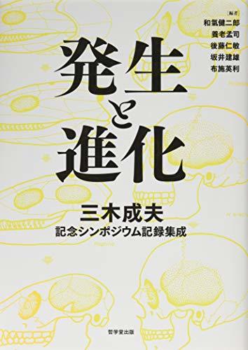 ネット限定 中古 三木成夫記念シンポジウム記録集成 発生と進化