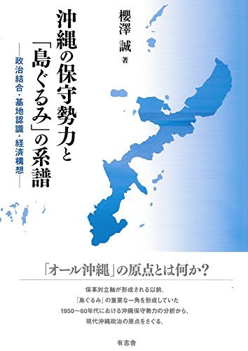 【中古】 沖縄の保守勢力と「島ぐるみ」の系譜 政治結合・基地認識・経済構想