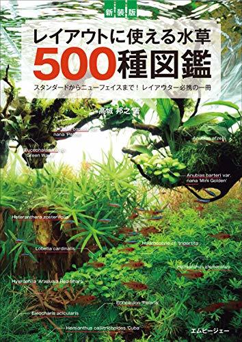 【中古】 新装版 レイアウトに使える水草 500種図鑑 (アクアライフの本)_画像1