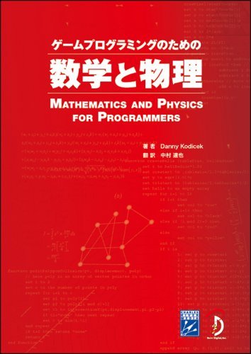 【中古】 ゲームプログラミングのための数学と物理