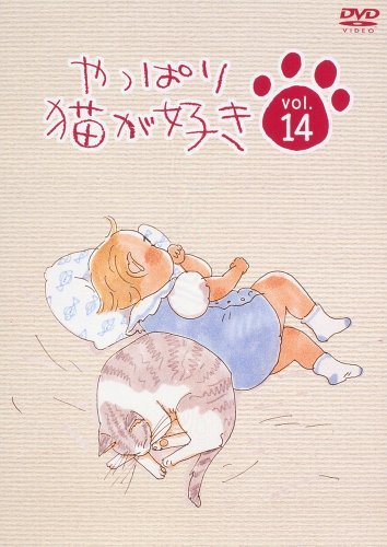【中古】 やっぱり猫が好き (14) [DVD]