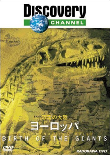 【中古】 ディスカバリーチャンネル 恐竜の大陸 ヨーロッパ [DVD]_画像1