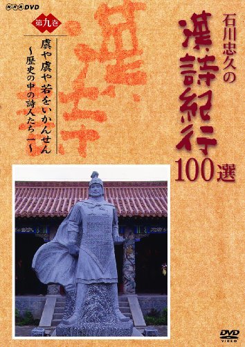 【中古】 石川忠久の漢詩紀行100選 第九巻 虜や虜や若をいかんせん [DVD]_画像1