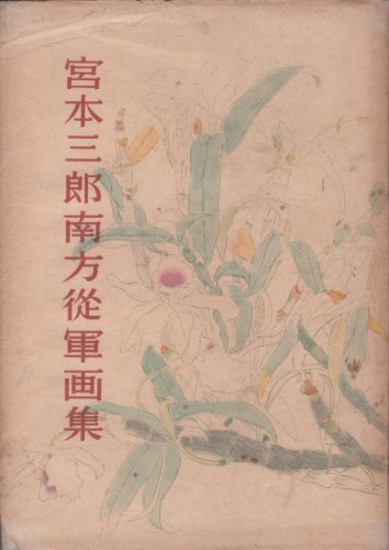 楽天カード分割】 【中古】 (1944年) 宮本三郎南方従軍画集 和書