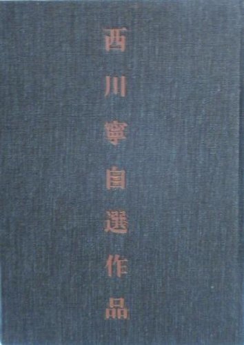 100％本物 【中古】 西川寧自選作品集 (1979年) 和書
